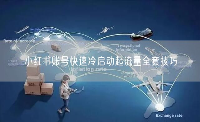小红书账号快速冷启动起流量全套技巧