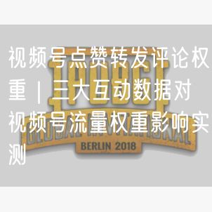 视频号点赞转发评论权重｜三大互动数据对视频号流量权重影响实测