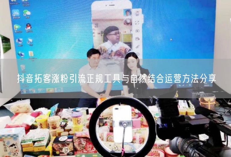 抖音拓客涨粉引流正规工具与自然结合运营方法分享