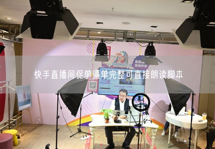 快手直播间促单逼单完整可直接朗读脚本