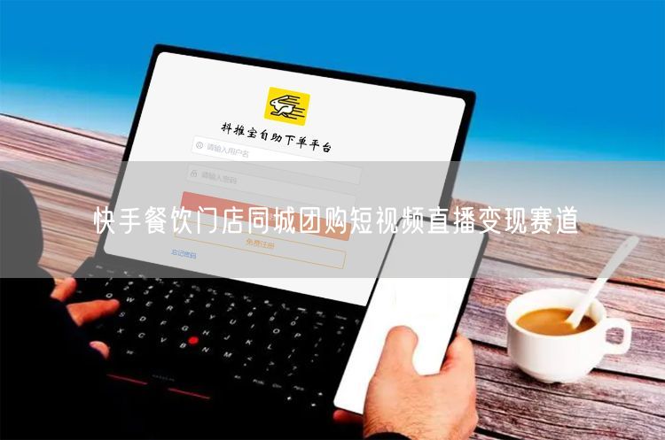 快手餐饮门店同城团购短视频直播变现赛道