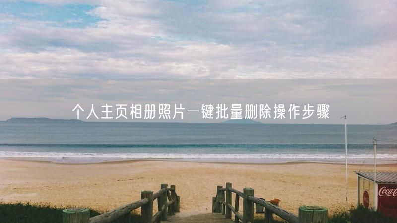 个人主页相册照片一键批量删除操作步骤