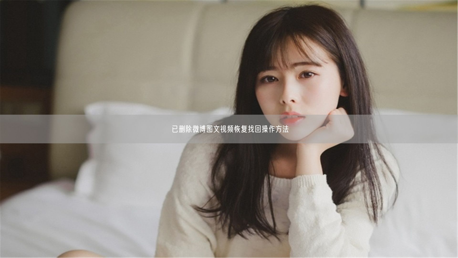 已删除微博图文视频恢复找回操作方法
