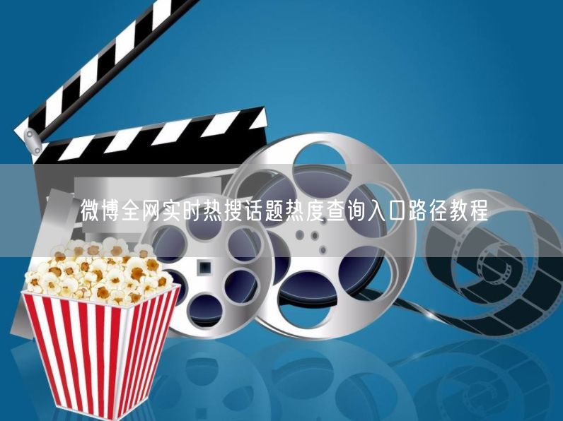 微博全网实时热搜话题热度查询入口路径教程