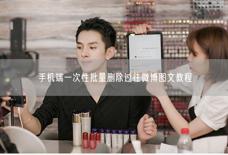 手机端一次性批量删除过往微博图文教程