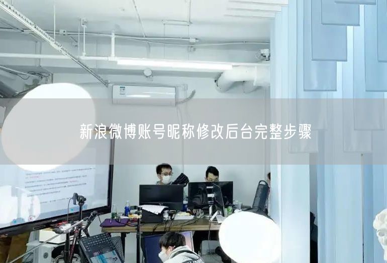 新浪微博账号昵称修改后台完整步骤